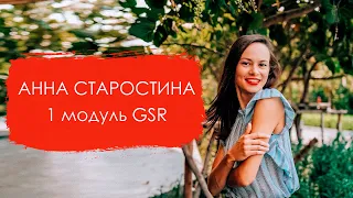 Анна Старостина. 1 модуль GSR грамотно, чисто, эффективно.