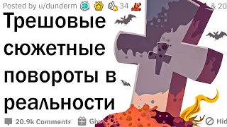 Дикие «сюжетные повороты» в реальности