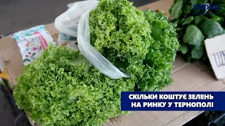 Скільки коштує зелень на ринку у Тернополі