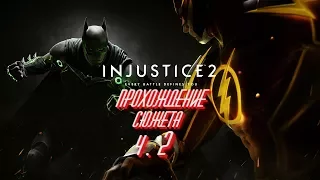 injustice 2 прохождение сюжета часть 2. Бэтмен против Чудо женщина