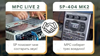 MPC и SP-404 для выступлений и продакшена на студии | Как подключить MPC и SP-404 mk2