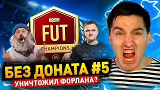 АРАБЫ ПРОТИВ ФОРЛАНА В ВИКЕНД ЛИГЕ - БЕЗ ДОНАТА #5 В FIFA 22