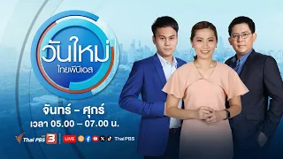 วันใหม่ ไทยพีบีเอส | 22 เม.ย. 67