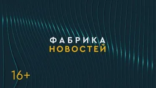 ФАБРИКА НОВОСТЕЙ. 20/04/2021. Gubernia TV