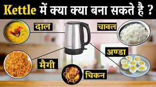 क्या हम सच में Kettle में खाना बना सकते हैं? | Can we Really Cook Food in Kettle?