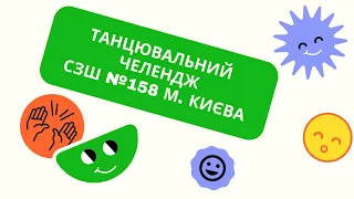 Танцювальний челендж СЗШ №158 м. Києва