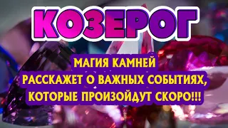 ♑ КОЗЕРОГ 🔮🔮🔮 МАГИЯ КАМНЕЙ ВАЖНЫЕ СОБЫТИЯ КОТОРЫЕ ПРОИЗОЙДУТ СОВСЕМ СКОРО гадание онлайн