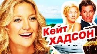 "Кейт Хадсон | Kate Hudson ★ БИОГРАФИЯ [27 starway]"