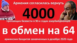 Требуем от армянских властей освободить 4000 азербайджанских заложников захваченных в 90-х годах!