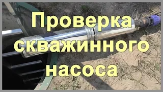 Проверка скважинного насоса. Скважинный насос Водолей БЦПЭ 0,5 63У. Как достать насос из скважины