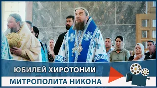 Десятая годовщина архиерейской хиротонии Митрополита Никона