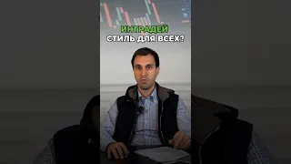 Интрадей - стиль для всех? #трейдинг #инвестиции #интрадей