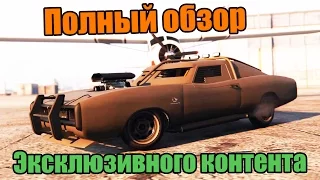 GTA Online: Duke O'Death - Разблокирован эксклюзивный контент