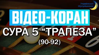 Відео-Коран | Сура 5 | "Трапеза" (90-92)