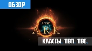 Lost Ark Online Обзор. Классы. ПвП. ПвЕ