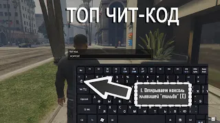 Лучшие чит коды  гта 5 2023 года || Grand Theft Auto V