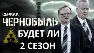 Сериал Чернобыль 2 сезон. Будет ли снят 2 сезон сериала Чернобыль?