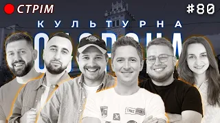 Олександр Педан | КУЛЬТУРНА ОБОРОНА STREAM 80 | Хмельницький