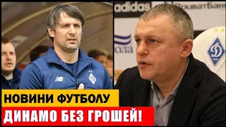 УКРАЇНСЬКИЙ КЛУБ ПРИПИНЯЄ СВОЄ ІСНУВАННЯ! ДИНАМО КИЇВ БЕЗ ГРОШЕЙ!