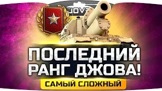 ПОСЛЕДНИЙ РАНГ ДЖОВА! ● САМЫЙ СЛОЖНЫЙ В WOT ● ТОЛЬКО АРТА!