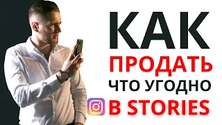 КАК ПРОДАВАТЬ В ИНСТАГРАМ СТОРИС  | КАК ПРОДАВАТЬ В INSTAGRAM STORIES | ПРОДАЖИ ЧЕРЕЗ ИНСТАГРАМ