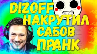 DIZOFF НАКРУТИЛ СЕБЕ ПОДПИСЧИКОВ ПРАНК / РОЗЫГРЫШ DIZOFF'А