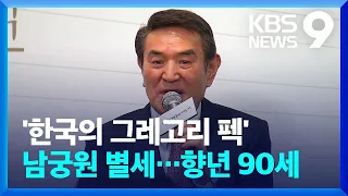 원로배우 남궁원 별세…향년 90세 [9시 뉴스] / KBS  2024.02.05.