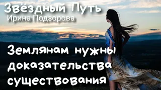 Ирина Подзорова ⚛️ Доказательства существования ИНОПЛАНЕТЯН  Cassiopeia Заметки Контактёра