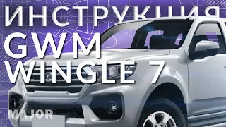 Инструкция Haval Great Wall Wingle 7 2021 от Major Auto