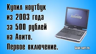 Купил ноутбук на Авито за 500 рублей из 2003 года  Первое включение