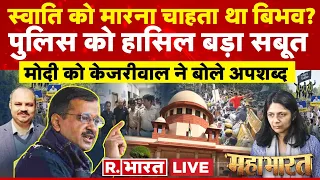 Mahabharat: Swati पर बवाल, Modi नाम जपते केजरीवाल! | Kejriwal | AAP VS BJP | Bibhav Kumar