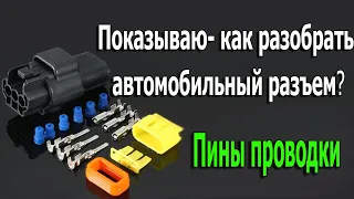 Показываю как разобрать автомобильный разъем  . Пины проводки мазда