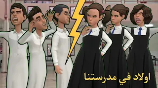 أولاد دخلوا مدرستنا | #سماسم #كدوشة #مياسم #رسوم_متحركة #انميشن  سماسم كدوشه مياسم