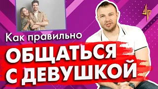 Как правильно общаться с девушкой