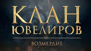 Клан Ювелиров. Возмездие (79 серия)