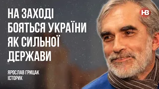 На Заході бояться України як сильної держави – Ярослав Грицак