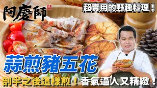 【蒜煎五花肉】加上自製蔥鹽醬！超級簡單！香氣逼人！｜阿慶師