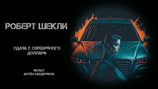 Роберт Шекли "Сдача с серебряного доллара". Аудиокниги. Триллер. Читает Артём Мещеряков. Рассказ.