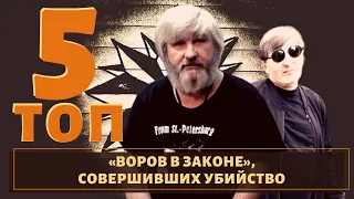 ТОП 5 воров в законе, которые нарушили одну из заповедей кодекса