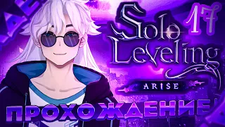 Возвращение Отца | Solo Leveling:ARISE | #17