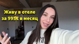 Жилье в Нидерландах. Обзор отеля 995 евро в месяц. #жильевнидерландах #нидерланды