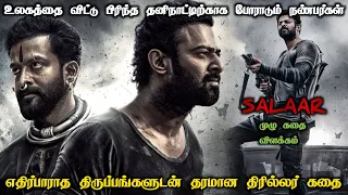 உலகத்தை விட்டு பிரிந்த தனிநாட்டிற்காக போராடும் நண்பர்கள் | எதிர்பாராத திருப்பங்களுடன் தரமான கதை