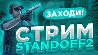 🔴СТРИМ  СТАНДОФФ2✅ИГРАЕМ✔ОБЩАЕМСЯ/Standoff 2/#standoff2