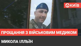 У Києві прощаються з військовим медиком Миколою Ільїним