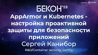 AppArmor и Kubernetes: проактивная защита для безопасности приложений - Сергей Канибор | БеКон