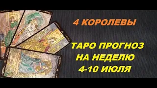 4 КОРОЛЕВЫ. ТАРО ПРОГНОЗ НА 4-10 ИЮЛЯ. Таро с Тесс.