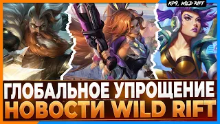 Wild Rift Новости: 🔥 Упрощение Игры | Изменения Чемпионов | Корректировки на Карте.