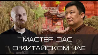 Лекция мастера Дао о китайском чае