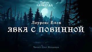 Лоуренс Блок - Явка с повинной. Тайны Блэквуда. Аудиокнига. Читает Олег Булдаков