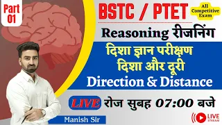 BSTC/ PTET Special || Reasoning || दिशा ज्ञान परीक्षण / दिशा और दूरी || Direction and Distance Test